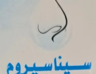 سيناسيروم    بخاخ وقطرة أنف