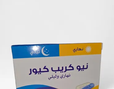 كريب كيور نهاري & ليلي